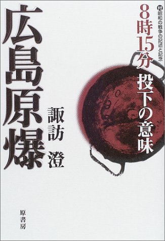 広島原爆―8時15分投下の意味