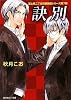 訣別 富士見二丁目交響楽団シリーズ 第7部 (角川ルビー文庫)