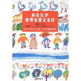 あなたが世界を変える日―12歳の少女が環境サミットで語った伝説のスピーチ