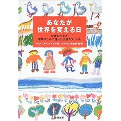 あなたが世界を変える日―12歳の少女が環境サミットで語った伝説のスピーチ
