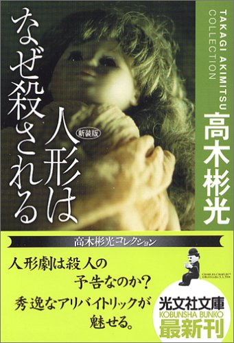 Cover image : 人形はなぜ殺される 新装版 高木彬光コレクション (光文社文庫)