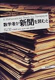 数学者が新聞を読むと