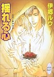 揺れる心―ミス・キャスト (講談社X文庫―ホワイトハート)