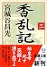 香乱記〈2〉 (新潮文庫)