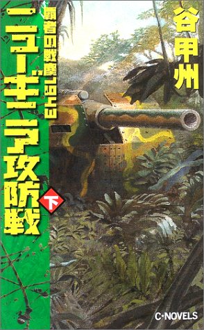ニューギニア攻防戦〈下〉―覇者の戦塵1943 (C・NOVELS)(谷 甲州)