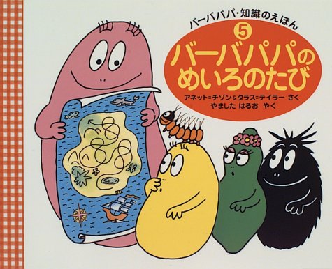 バーバパパのめいろのたび (バーバパパ・知識のえほん)