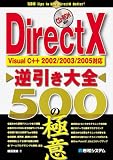 DirectX逆引き大全500の極意―Visual C++2002/2003/2005対応