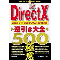 【クリックで詳細表示】DirectX逆引き大全500の極意―Visual C＋＋2002/2003/2005対応 [単行本]