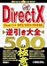 DirectX逆引き大全500の極意―Visual C++2002/2003/2005対応