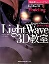 3D基礎トレーニングブック―LightWave 3D教室 モデリング編 Windows & Macintosh