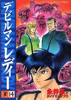デビルマンレディー 14 (モーニングKC)