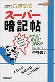 吉野の古典文法スーパー暗記帖―わかる!覚える!受かる! (快適受験αブックス)
