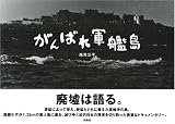 がんばれ軍艦島