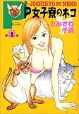 P女子寮の猫 1 (SCオールマン)