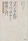 ゴエンカ氏のヴィパッサナー瞑想入門...