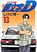 頭文字(イニシャル)D (13) 頭文字(イニシャル)D (13)