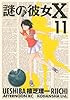 謎の彼女X(11) (アフタヌーンKC)