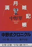 満月雑記帳 (文春文庫)