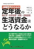 団塊世代のための定年後の生活資金はどうなるか (Study Report)