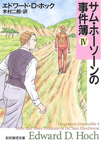 Cover image : サム・ホーソーンの事件簿 IV (創元推理文庫)