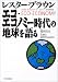 『エコ・エコノミー時代の地球を語る』の写真