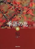 季語の花 秋