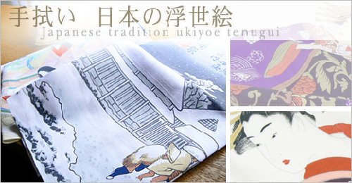 きものやさん　手ぬぐい 浮世絵 浦原