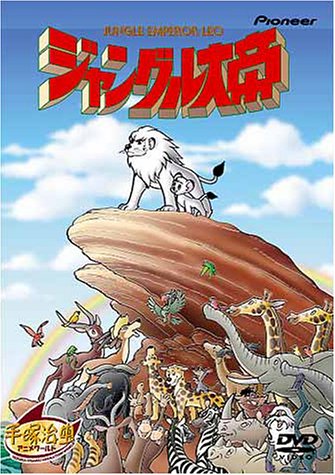 ジャングル大帝 劇場版 [DVD]