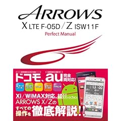 ARROWS X LTE F-05D／Z ISW11F Perfect Manual