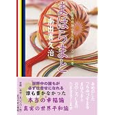 まほらまと