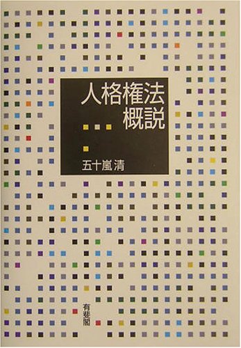 人格権法概説