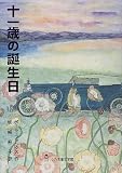 十一歳の誕生日 (心の児童文学館シリーズ)