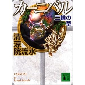 �J�[�j�o�� ��ւ̑� (�u�k�Е���)