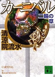 カーニバル 二輪の草 (講談社文庫)