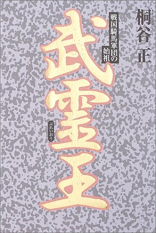Cover image : 武霊王―戦国騎馬軍団の始祖