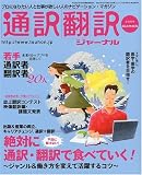 通訳翻訳ジャーナル 2009年 07月号 [雑誌]の画像