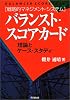 バランスト・スコアカード―理論とケース・スタディ