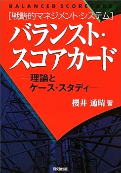 バランスト・スコアカード―理論とケース・スタディ バランスト・スコアカード―理論とケース・スタディ