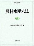 農林水産六法〈平成22年版〉