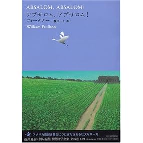 アブサロム、アブサロム! (池澤夏樹=個人編集 世界文学全集 1-9)