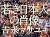 吉永マサユキ 写真集 若き日本人の肖像