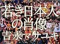 吉永マサユキ 写真集 若き日本人の肖像