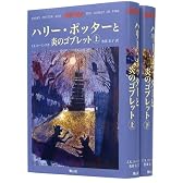 ハリー・ポッターと炎のゴブレット 上下巻2冊セット (4)