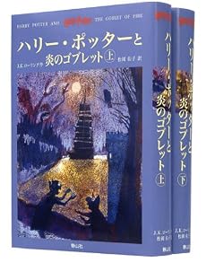 ハリー・ポッターと炎のゴブレット 上下巻2冊セット (4)