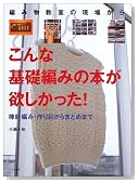 編み物教室の現場から こんな基礎編みの本が欲しかった!―棒針編み・作り目からまとめまで