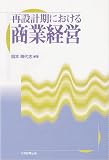 再設計期における商業経営