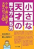 書評 小さな天才の育て方・育ち方-小・中・高に通わず大学へ行った話 by keytone