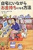 自宅にいながらお金持ちになる方法