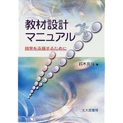 教材設計マニュアル―独学を支援するために