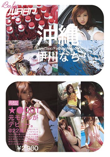 沖縄 ~元モデルがデビュー。~ [DVD]